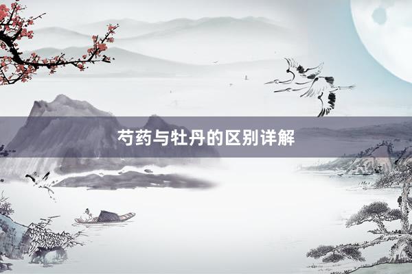 芍药与牡丹的区别详解