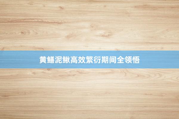 黄鳝泥鳅高效繁衍期间全领悟