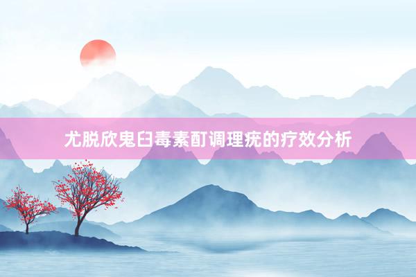 尤脱欣鬼臼毒素酊调理疣的疗效分析