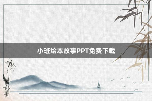 小班绘本故事PPT免费下载
